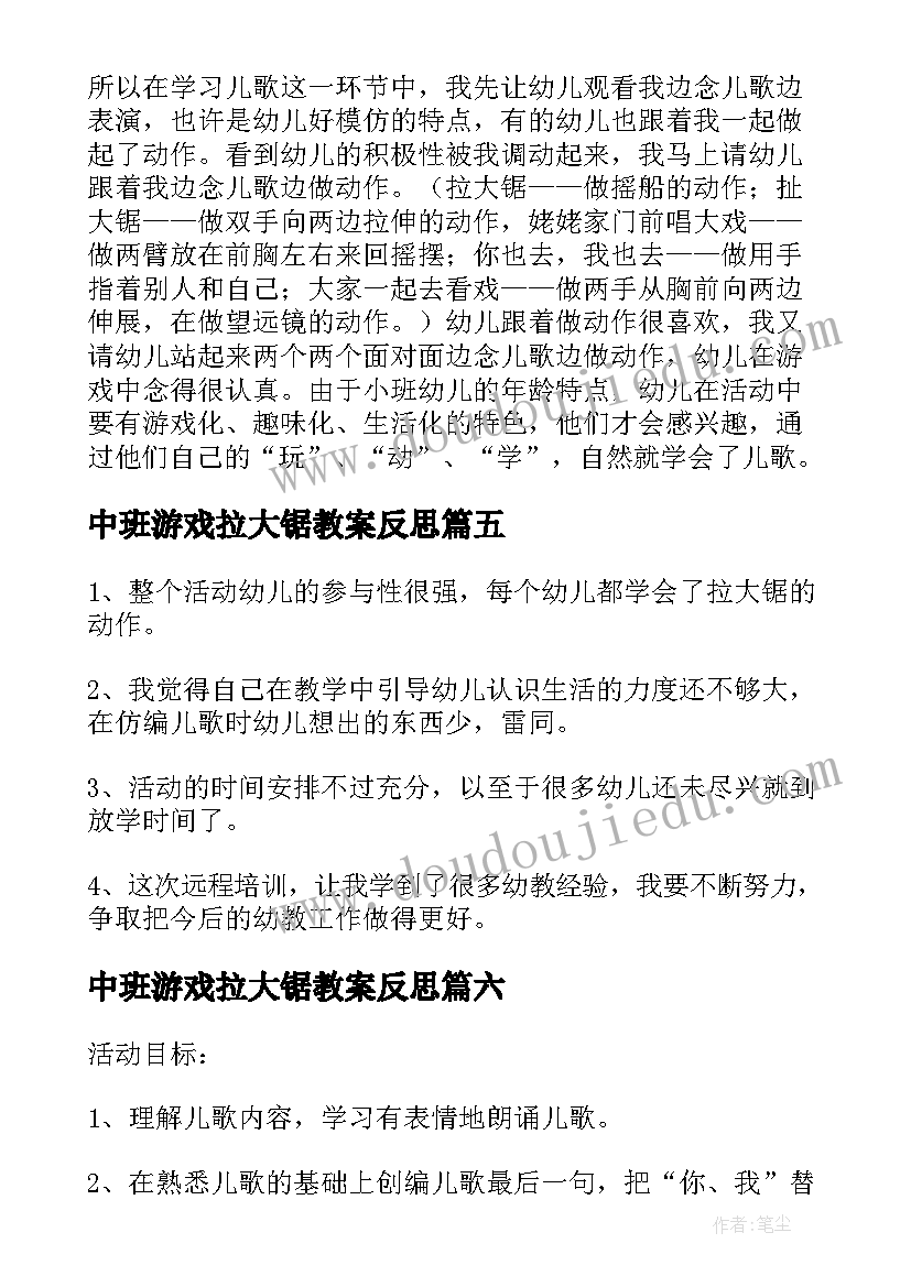 最新中班游戏拉大锯教案反思 拉大锯教学反思(大全6篇)