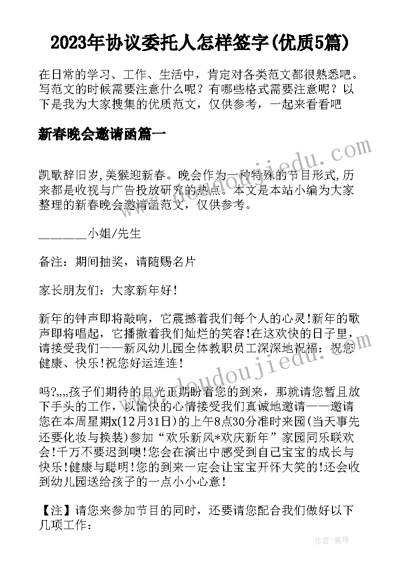 2023年协议委托人怎样签字(优质5篇)