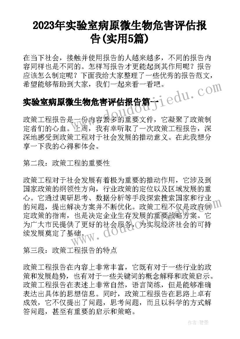 2023年实验室病原微生物危害评估报告(实用5篇)