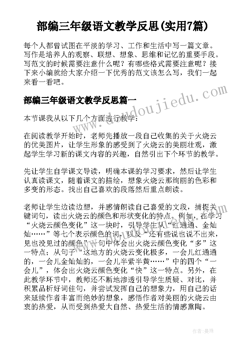 部编三年级语文教学反思(实用7篇)