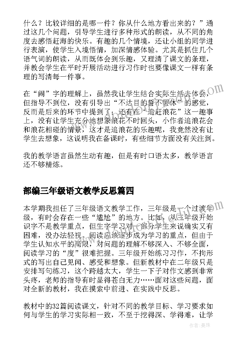 部编三年级语文教学反思(实用7篇)