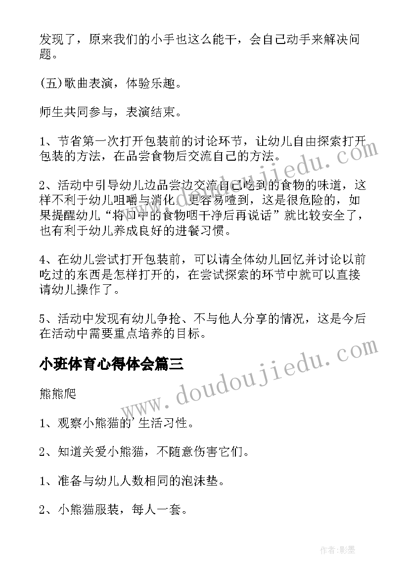 最新小班体育心得体会 幼儿园小班体育活动方案(大全9篇)