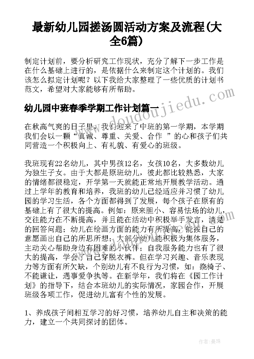 最新幼儿园搓汤圆活动方案及流程(大全6篇)