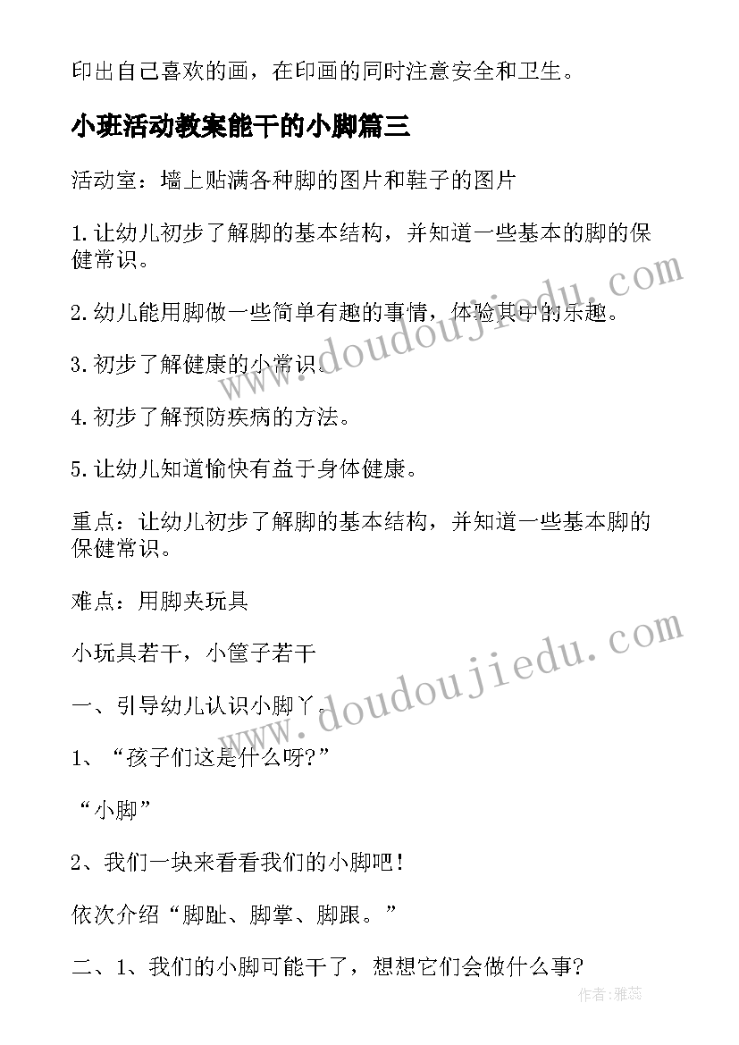 小班活动教案能干的小脚 小班教案能干的小脚(实用5篇)