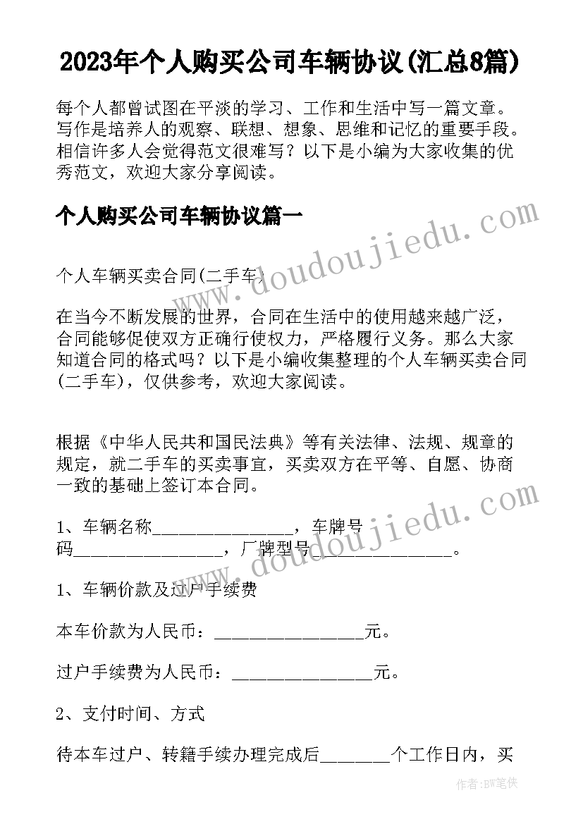 2023年个人购买公司车辆协议(汇总8篇)