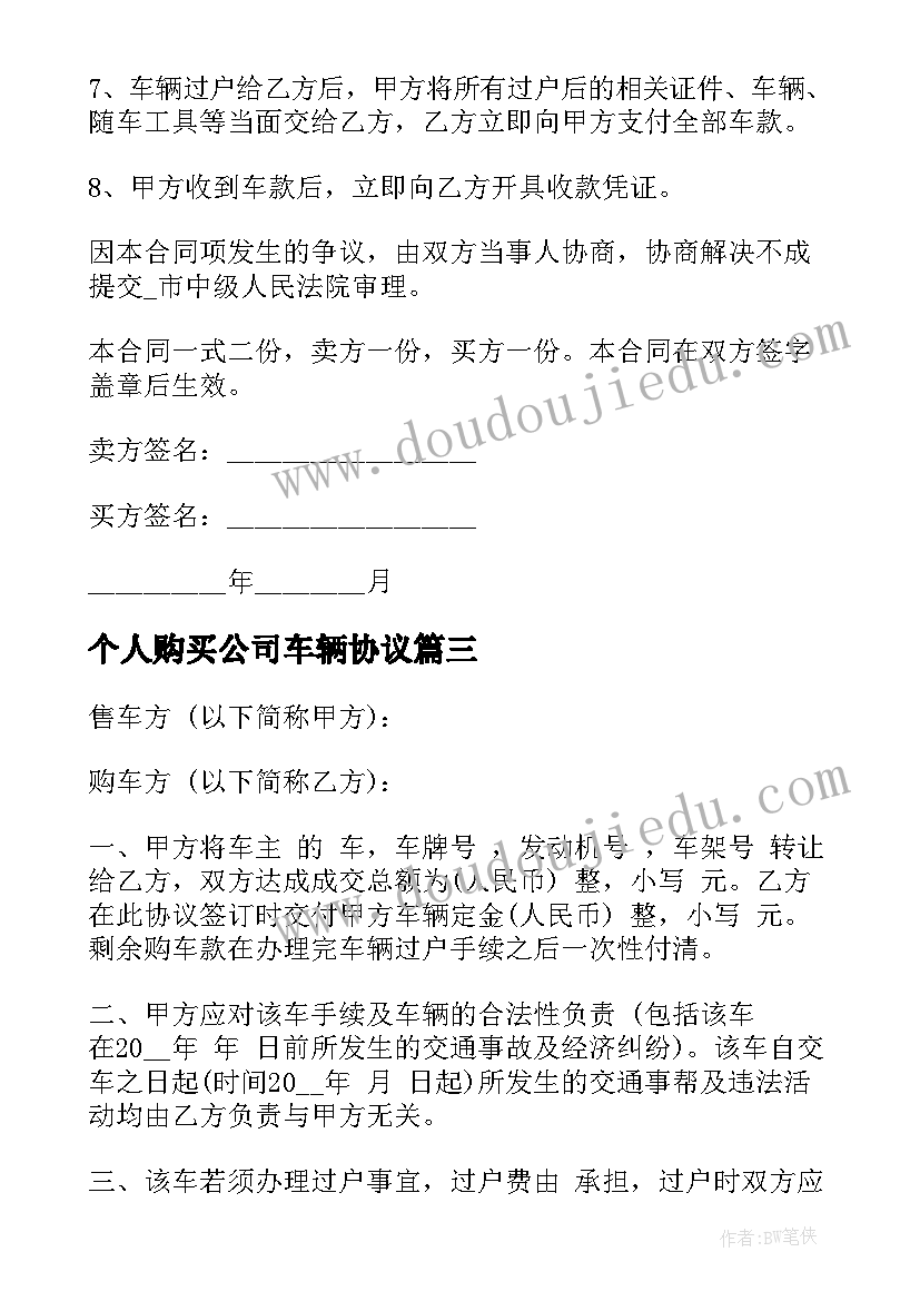 2023年个人购买公司车辆协议(汇总8篇)