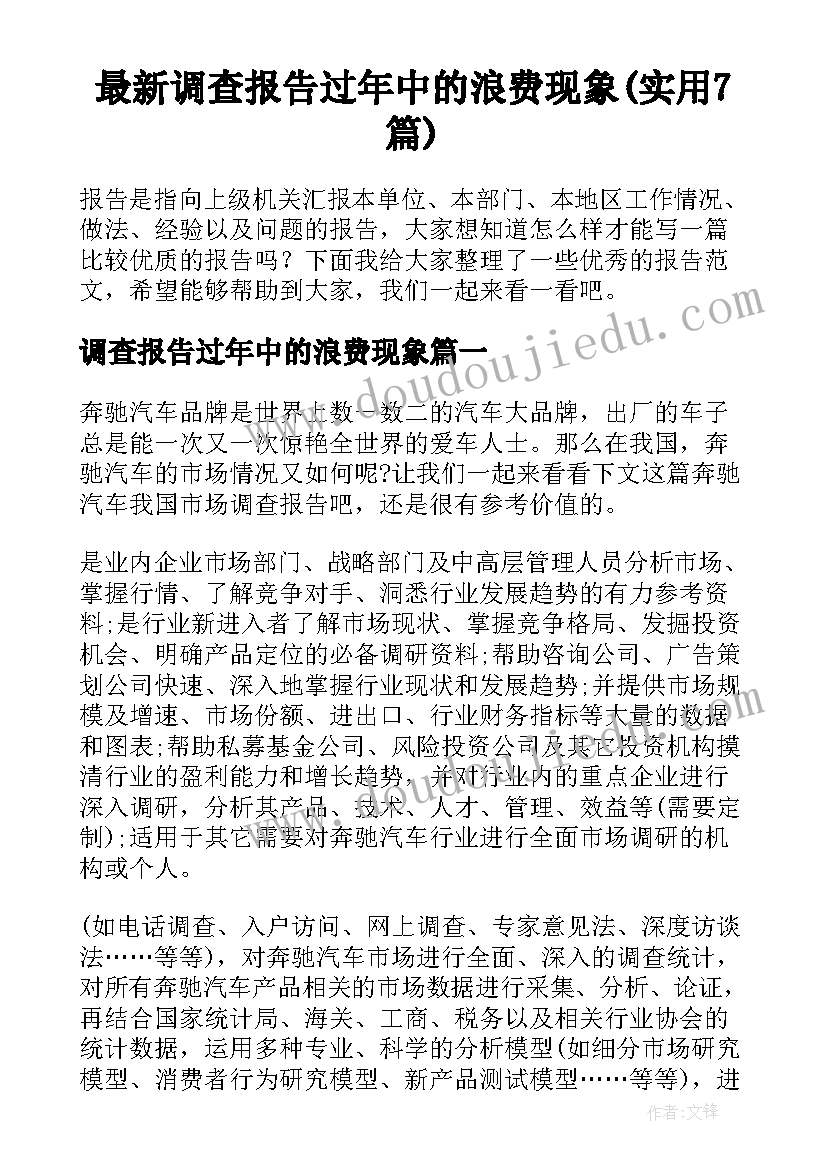 最新调查报告过年中的浪费现象(实用7篇)