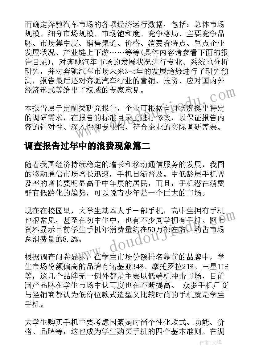 最新调查报告过年中的浪费现象(实用7篇)