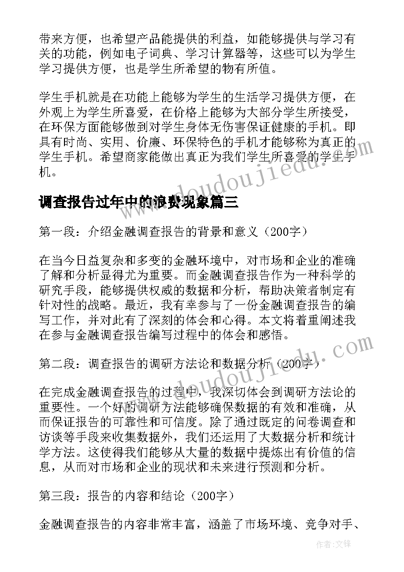 最新调查报告过年中的浪费现象(实用7篇)