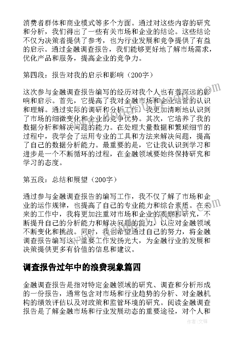 最新调查报告过年中的浪费现象(实用7篇)