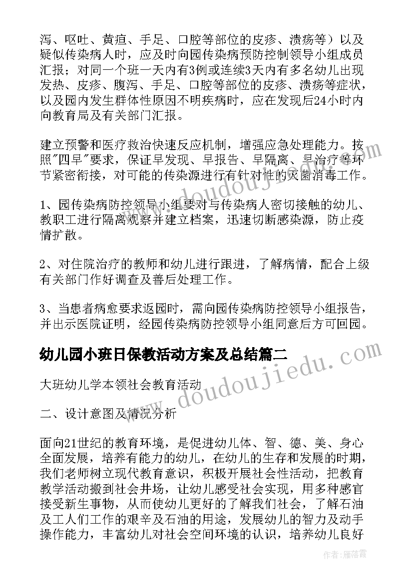 最新幼儿园小班日保教活动方案及总结(优秀5篇)