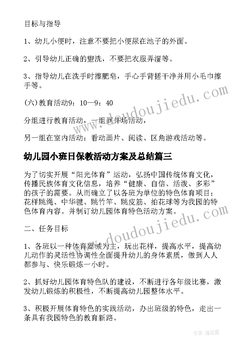 最新幼儿园小班日保教活动方案及总结(优秀5篇)