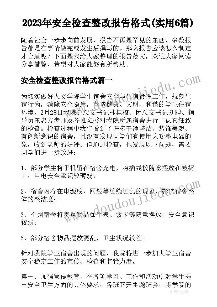 2023年安全检查整改报告格式(实用6篇)