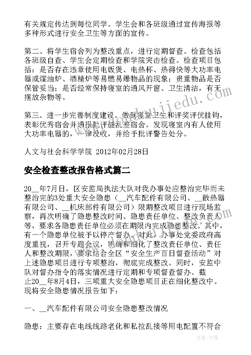 2023年安全检查整改报告格式(实用6篇)