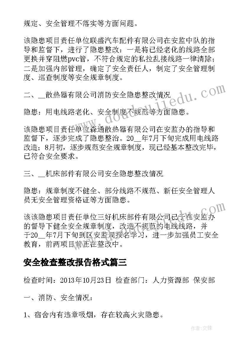 2023年安全检查整改报告格式(实用6篇)