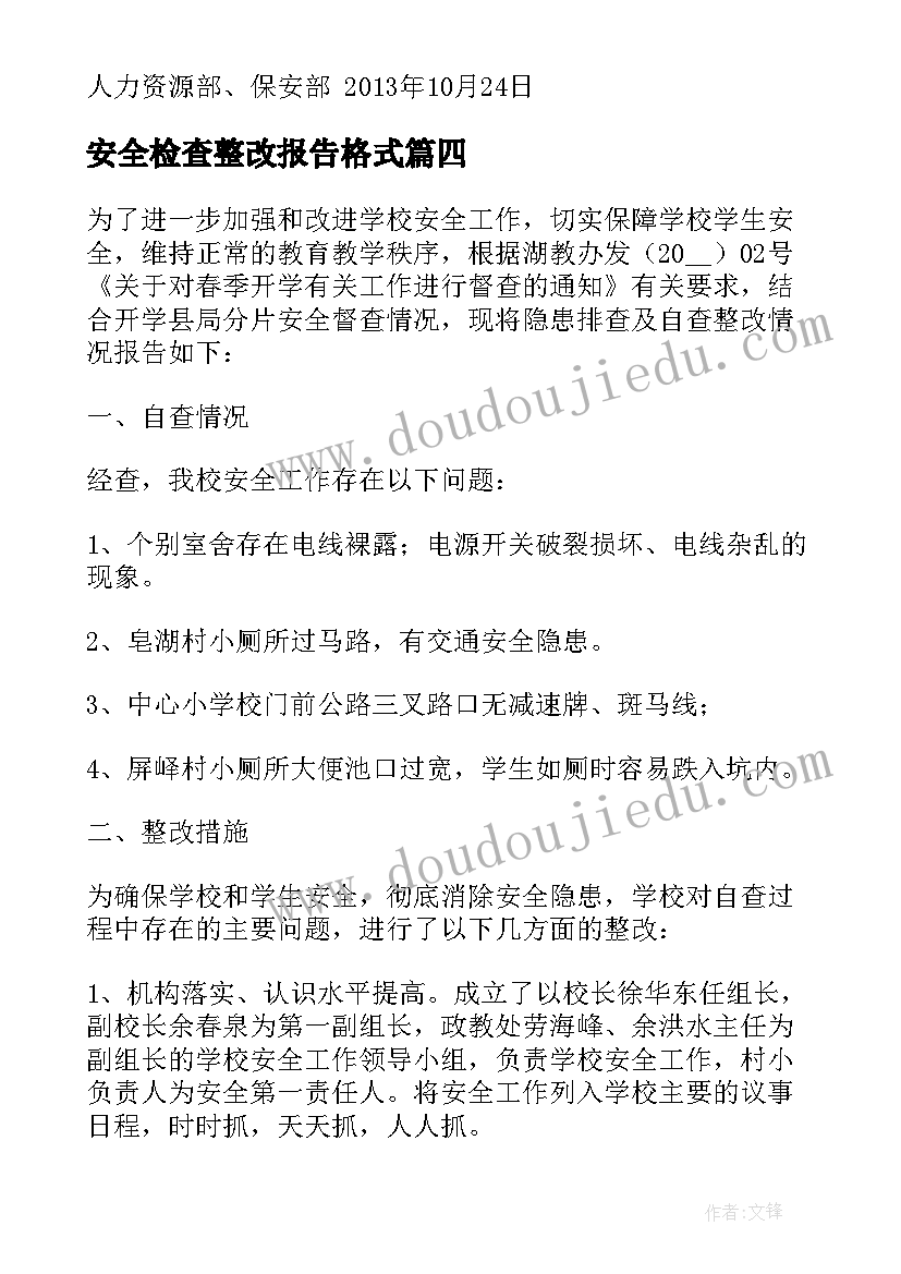 2023年安全检查整改报告格式(实用6篇)