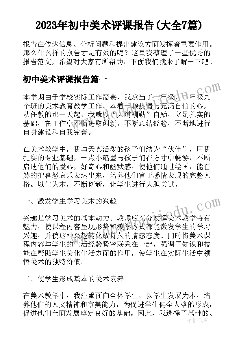 2023年初中美术评课报告(大全7篇)