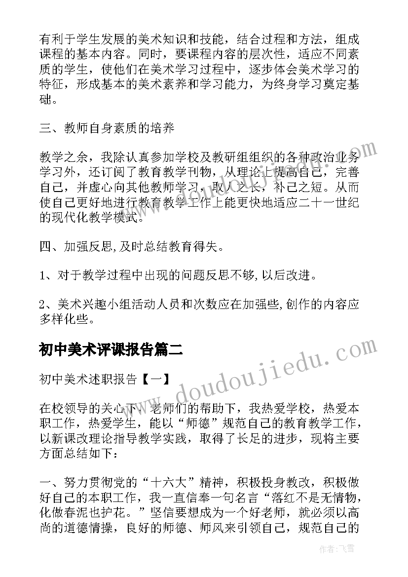 2023年初中美术评课报告(大全7篇)