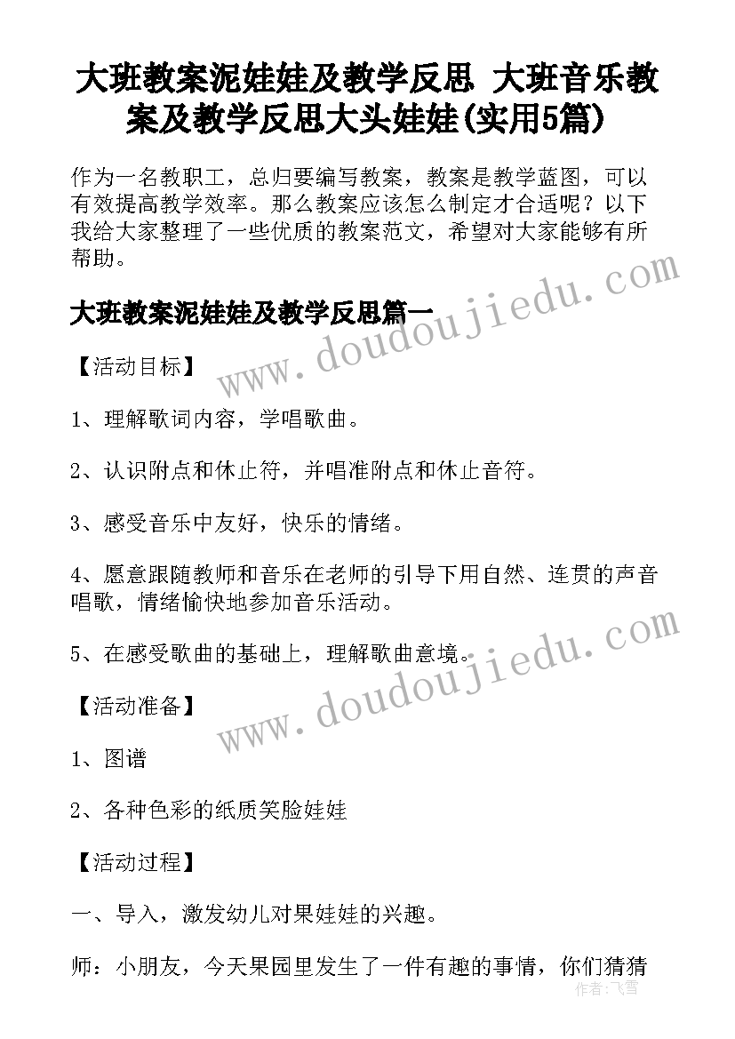 大班教案泥娃娃及教学反思 大班音乐教案及教学反思大头娃娃(实用5篇)