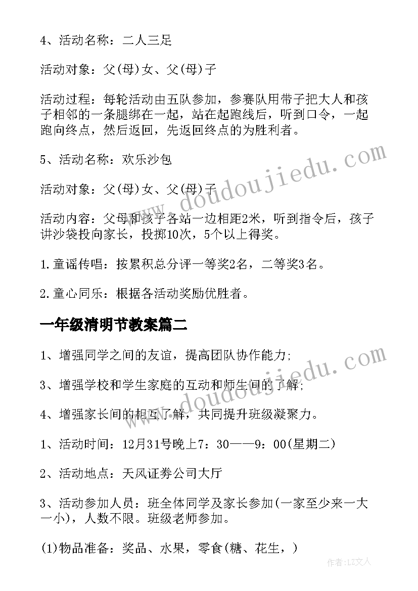 2023年一年级清明节教案 一年级亲子活动方案(精选9篇)