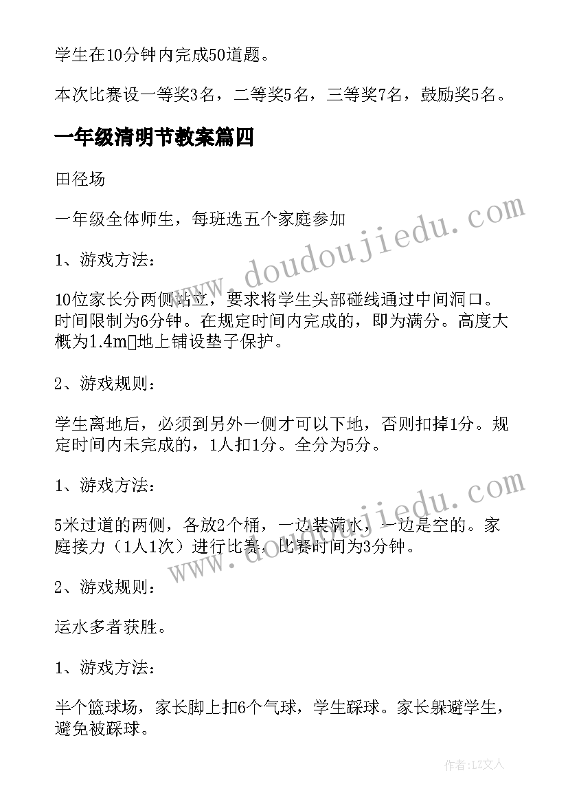 2023年一年级清明节教案 一年级亲子活动方案(精选9篇)