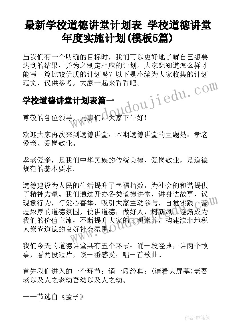 最新学校道德讲堂计划表 学校道德讲堂年度实施计划(模板5篇)