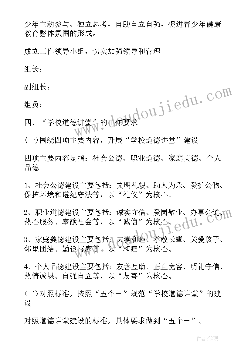 学校道德讲堂年度计划(通用5篇)