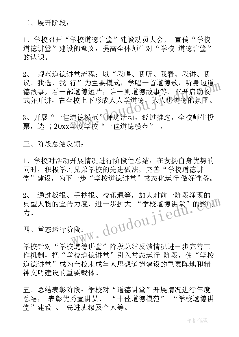 学校道德讲堂年度计划(通用5篇)