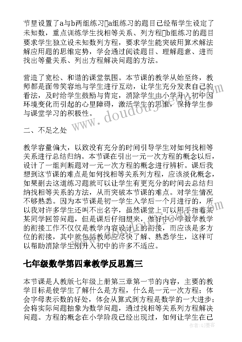 七年级数学第四章教学反思(大全5篇)