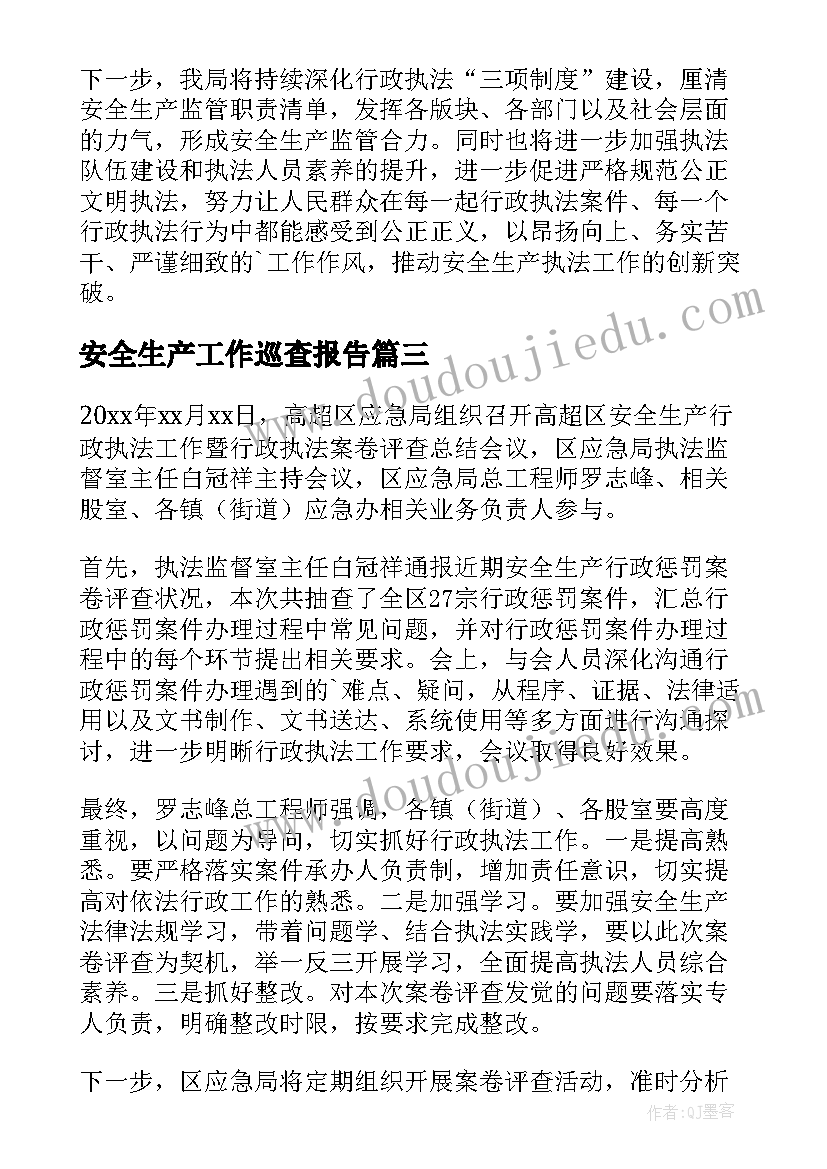 最新安全生产工作巡查报告(汇总5篇)