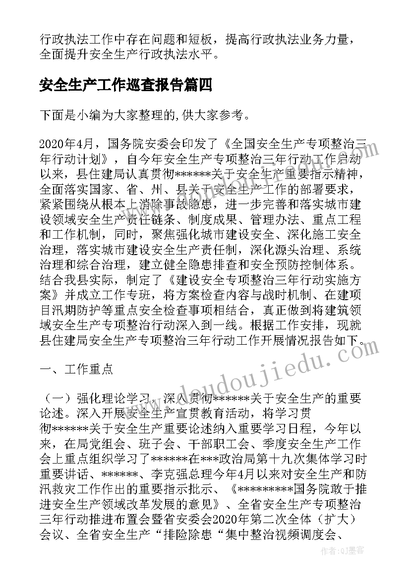 最新安全生产工作巡查报告(汇总5篇)