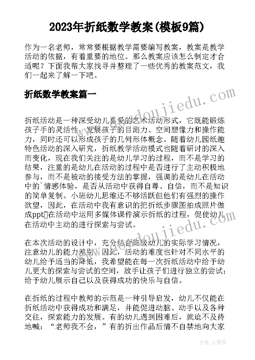 2023年折纸数学教案(模板9篇)