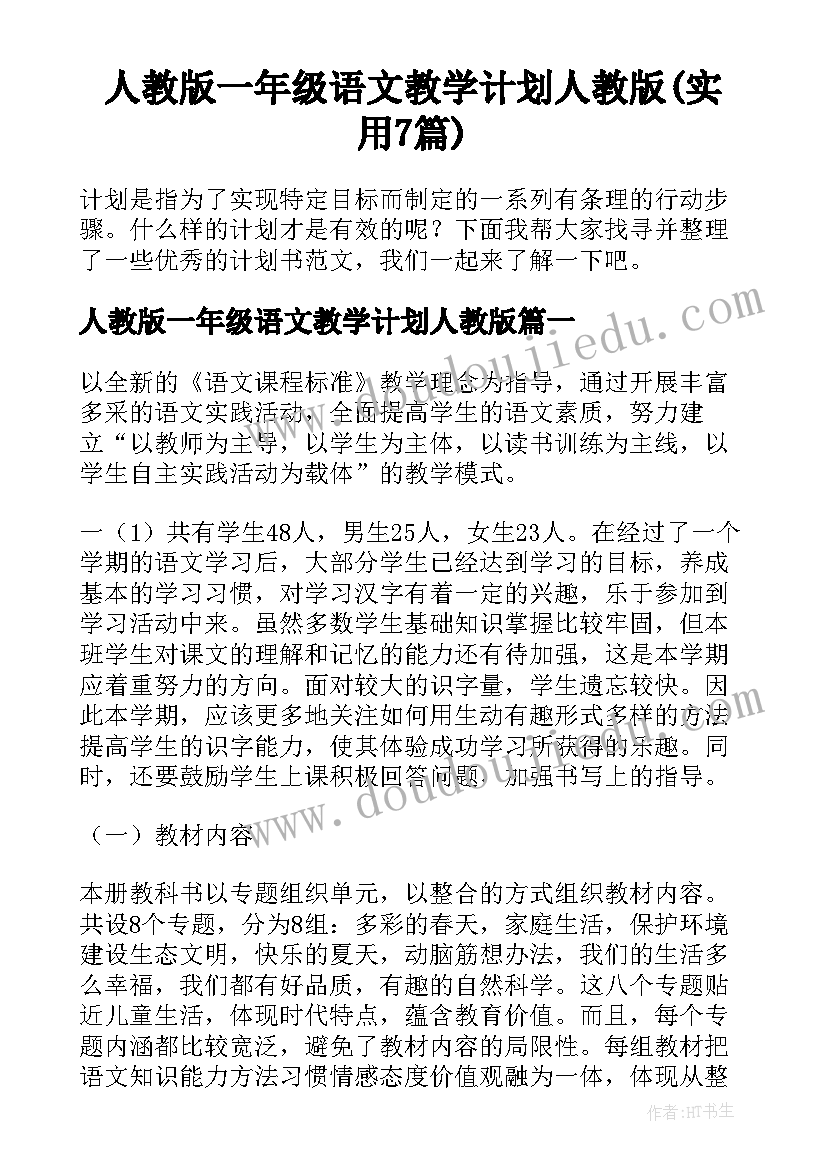 人教版一年级语文教学计划人教版(实用7篇)