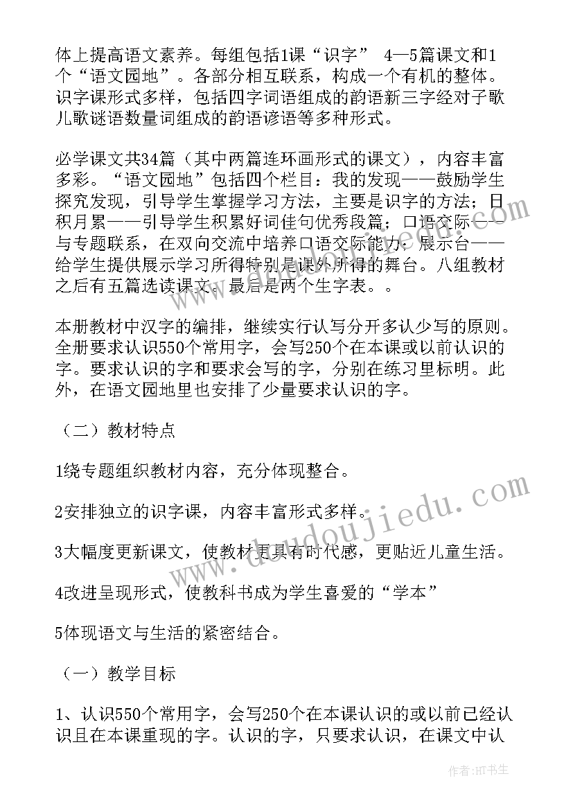 人教版一年级语文教学计划人教版(实用7篇)