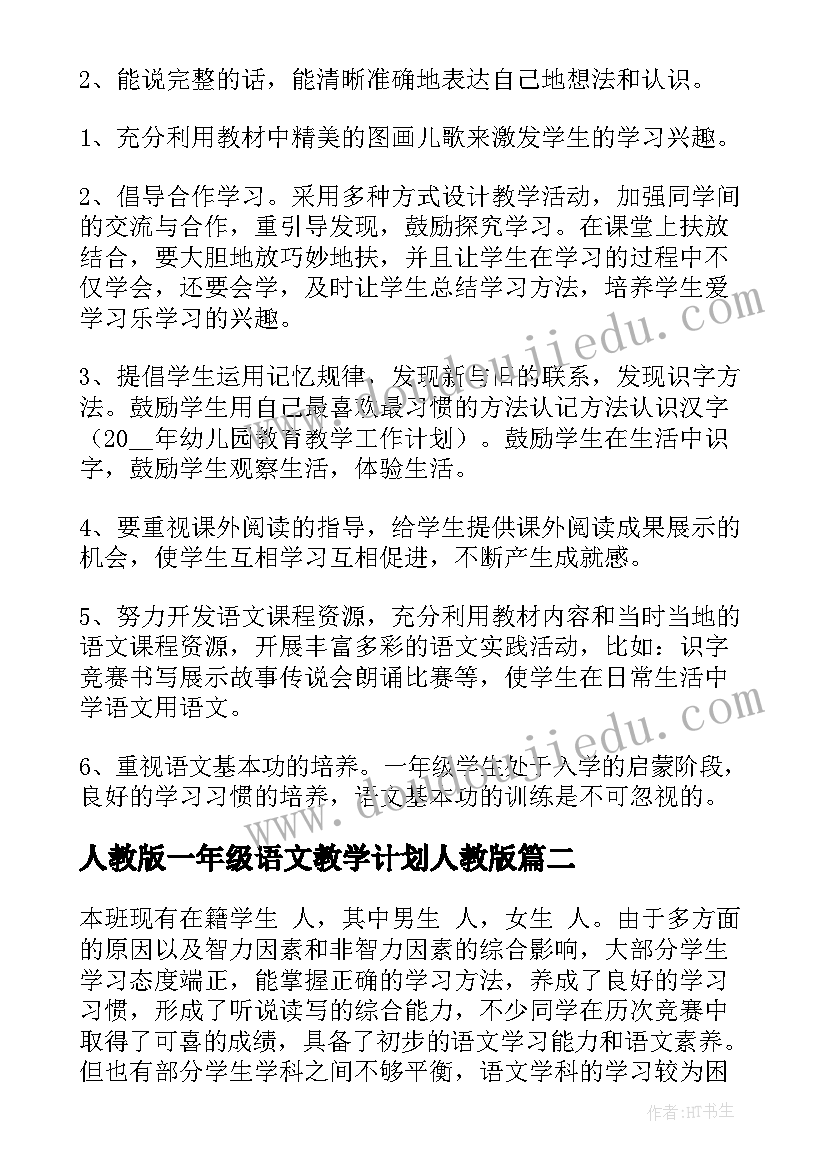 人教版一年级语文教学计划人教版(实用7篇)