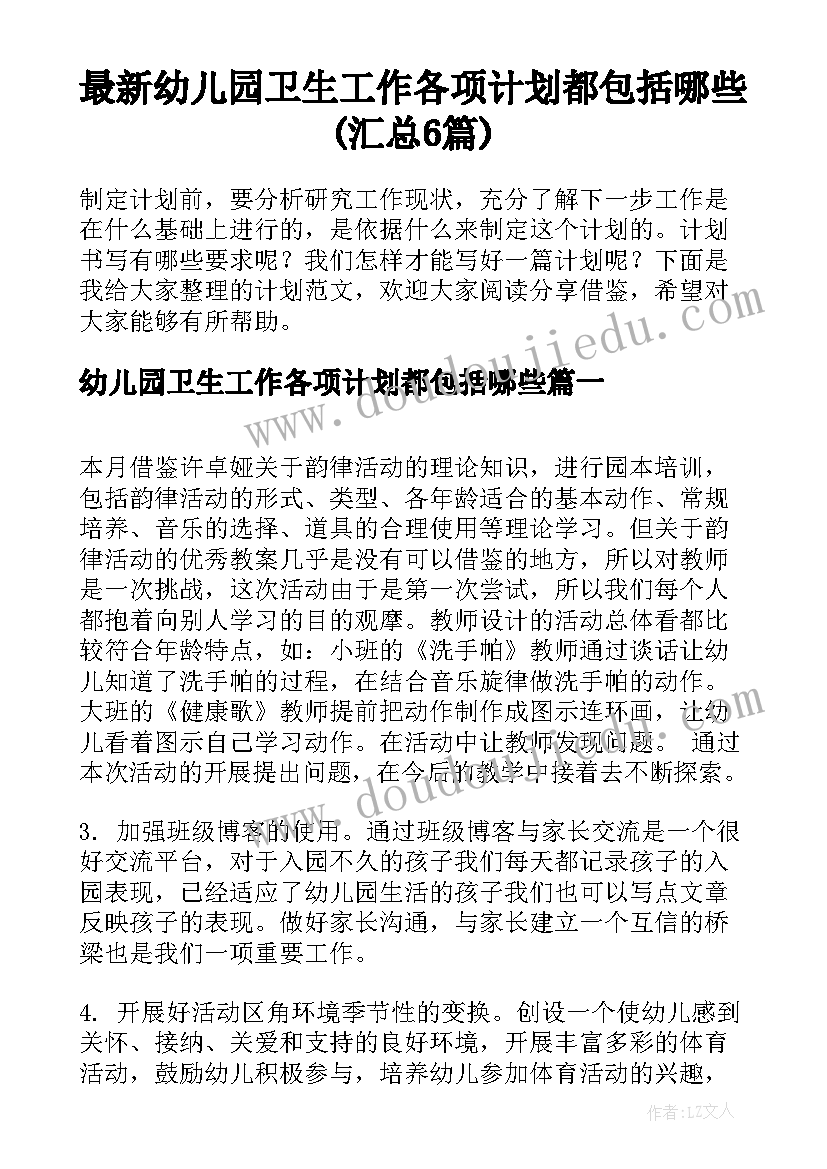 最新幼儿园卫生工作各项计划都包括哪些(汇总6篇)