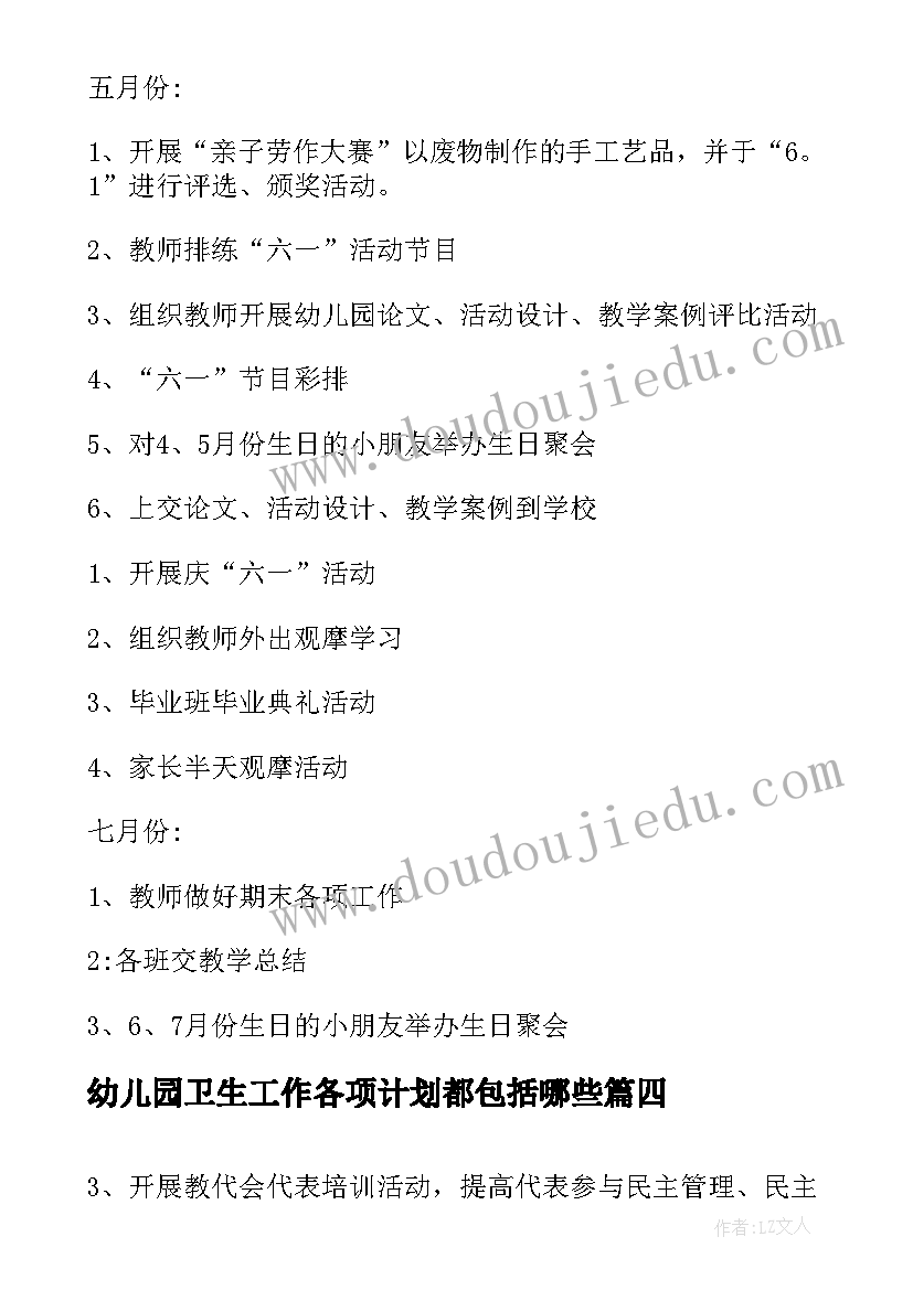 最新幼儿园卫生工作各项计划都包括哪些(汇总6篇)