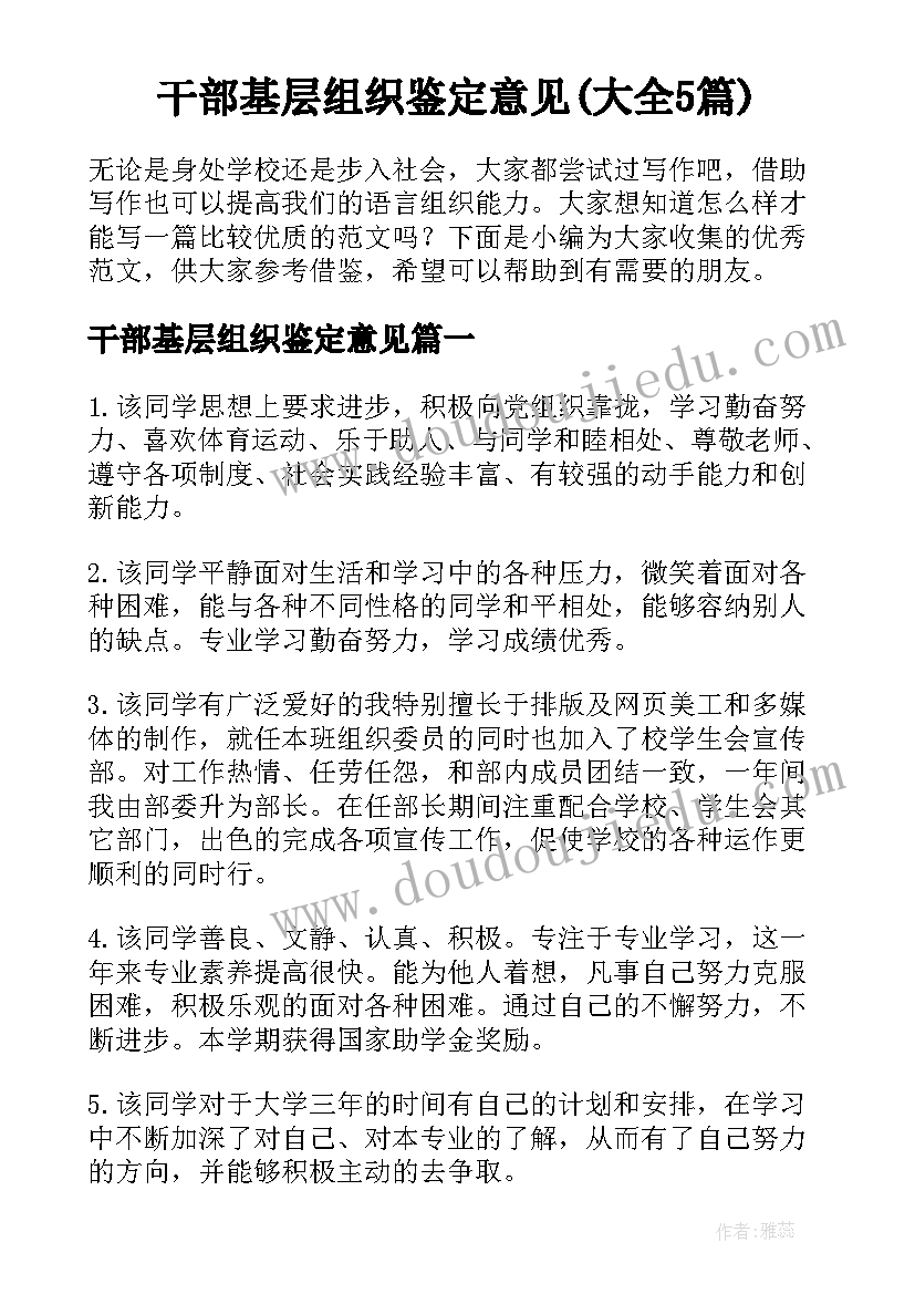 干部基层组织鉴定意见(大全5篇)