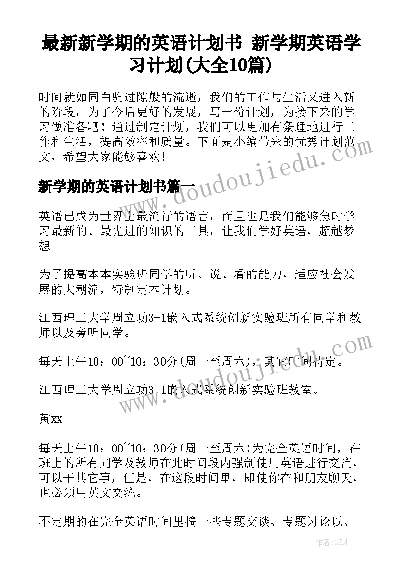 最新新学期的英语计划书 新学期英语学习计划(大全10篇)