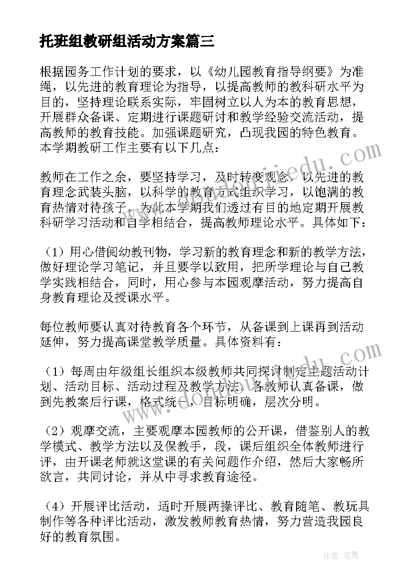 托班组教研组活动方案(汇总8篇)