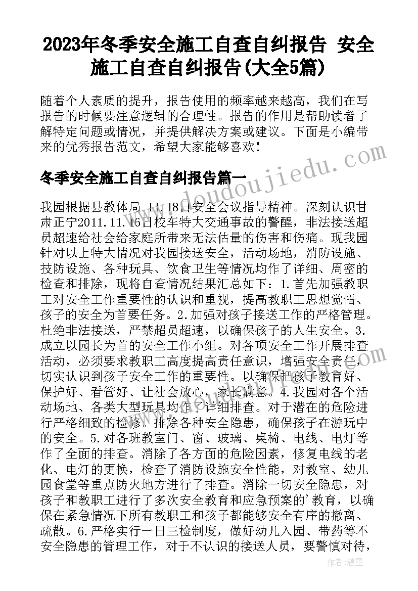 2023年冬季安全施工自查自纠报告 安全施工自查自纠报告(大全5篇)