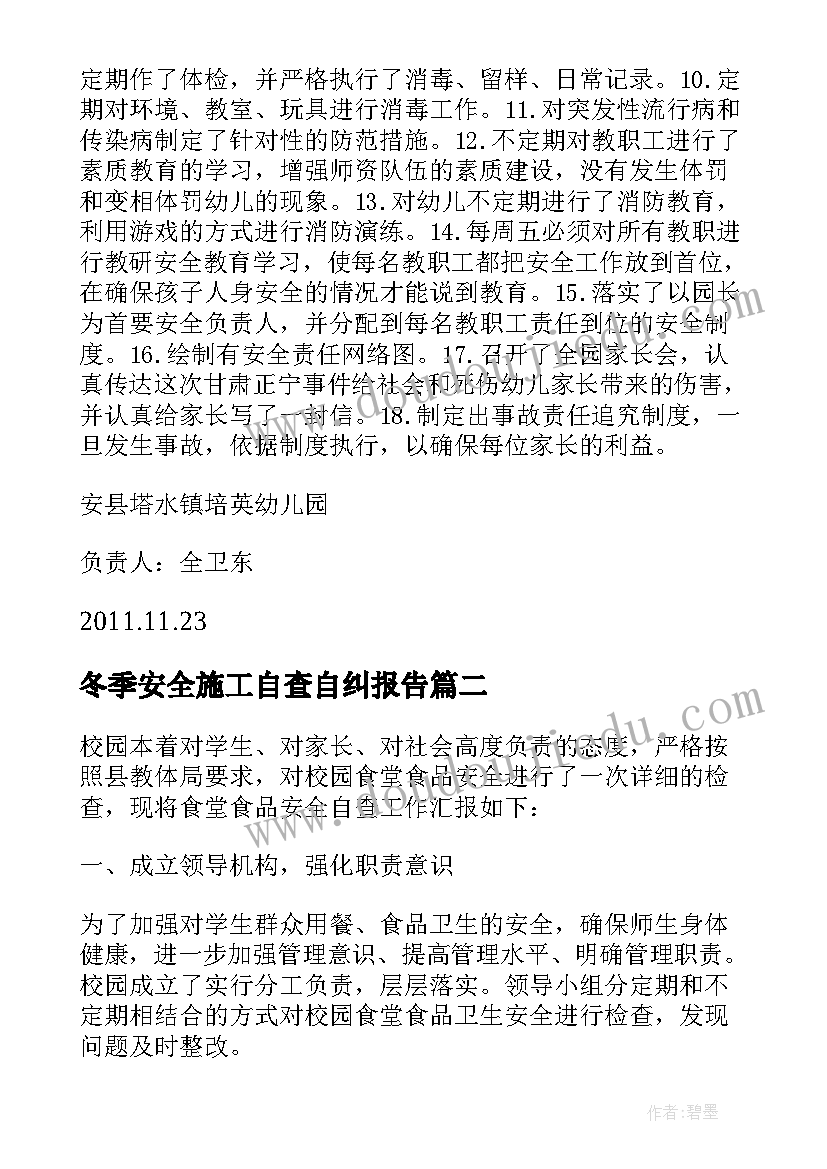 2023年冬季安全施工自查自纠报告 安全施工自查自纠报告(大全5篇)