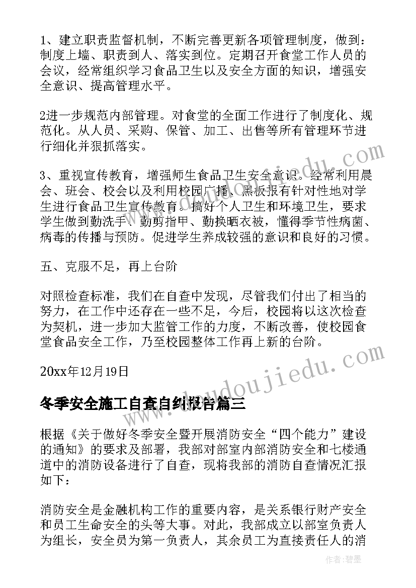 2023年冬季安全施工自查自纠报告 安全施工自查自纠报告(大全5篇)