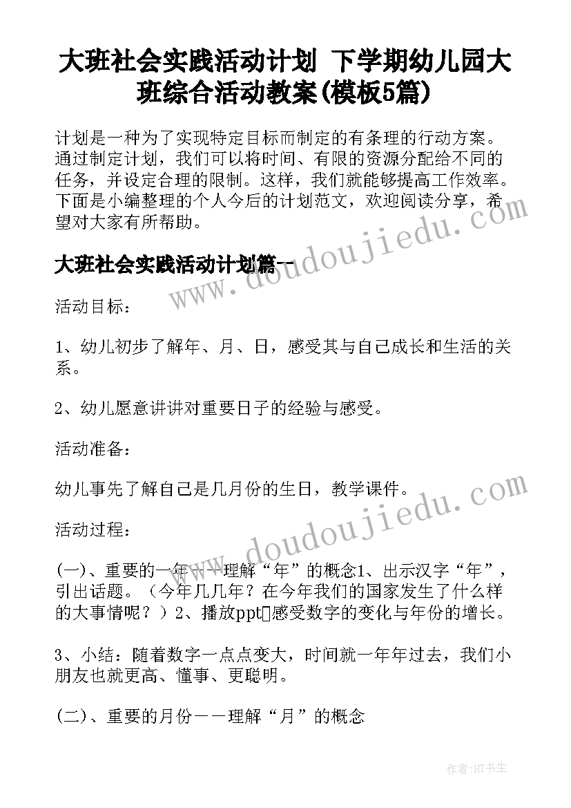 大班社会实践活动计划 下学期幼儿园大班综合活动教案(模板5篇)