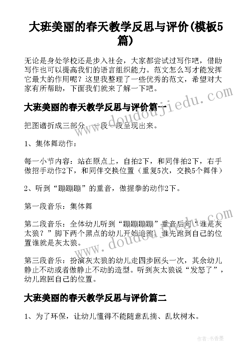 大班美丽的春天教学反思与评价(模板5篇)