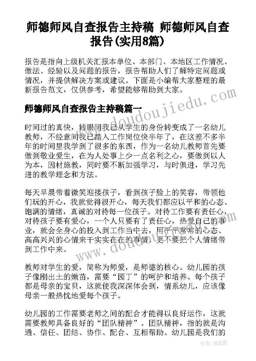 师德师风自查报告主持稿 师德师风自查报告(实用8篇)