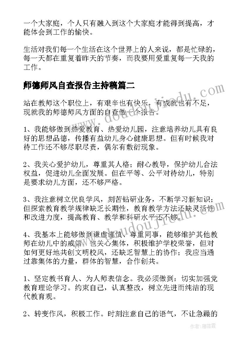 师德师风自查报告主持稿 师德师风自查报告(实用8篇)