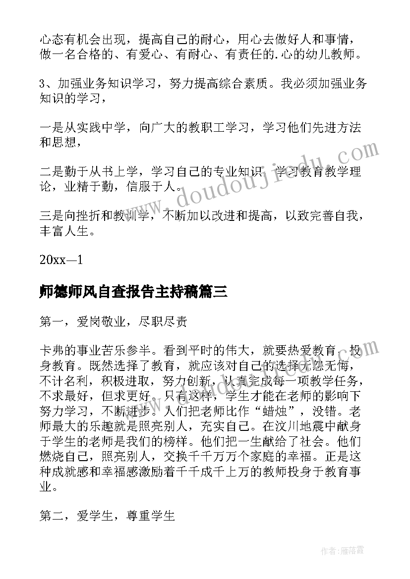 师德师风自查报告主持稿 师德师风自查报告(实用8篇)