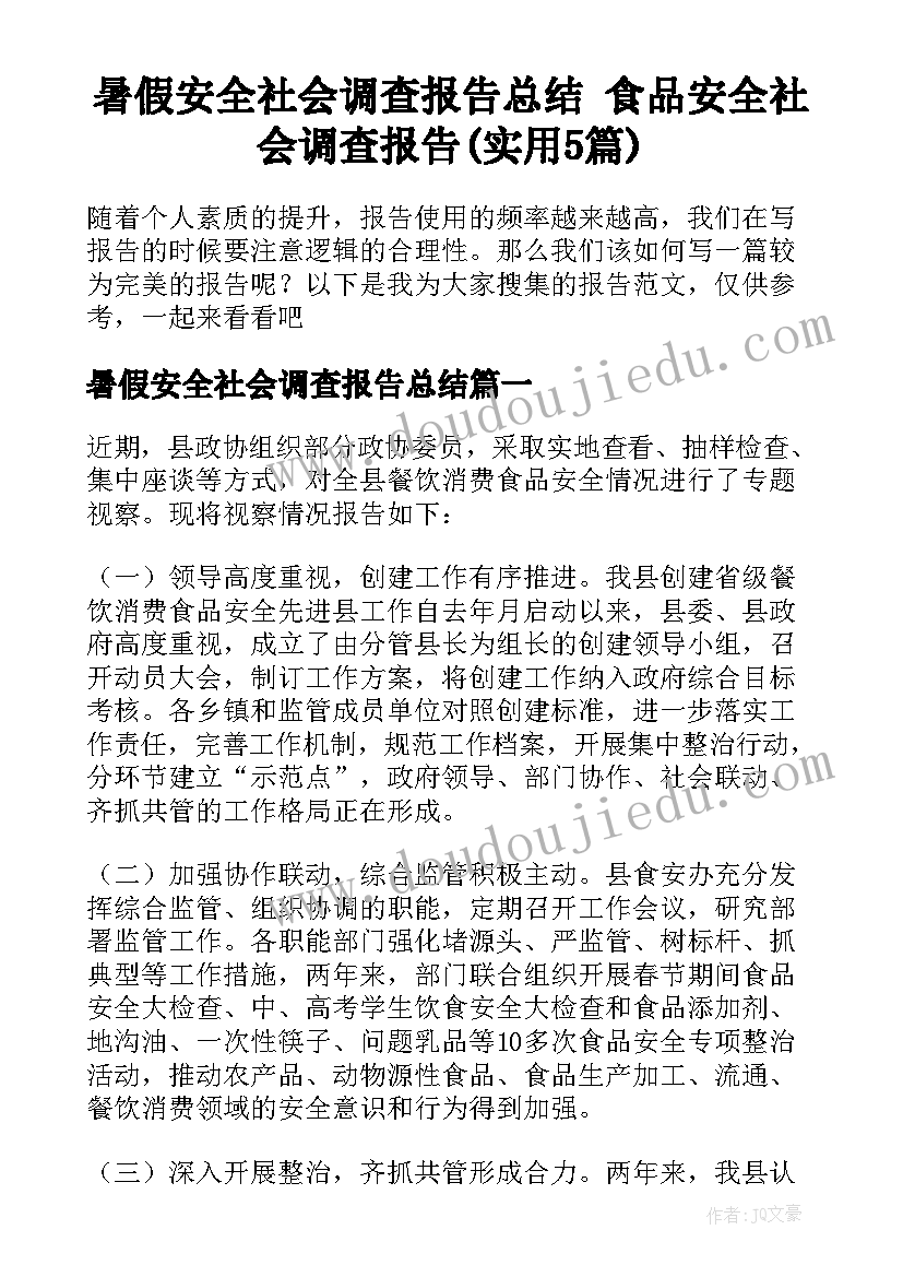 暑假安全社会调查报告总结 食品安全社会调查报告(实用5篇)