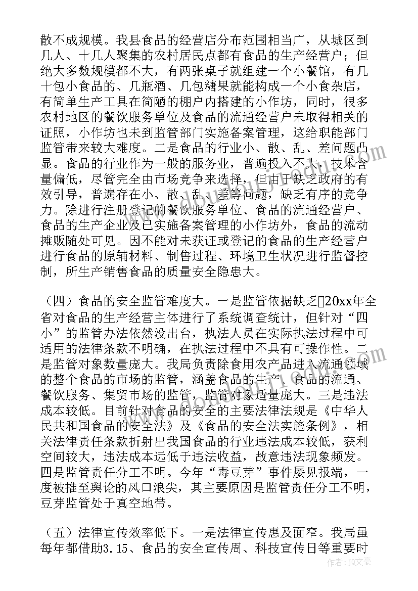 暑假安全社会调查报告总结 食品安全社会调查报告(实用5篇)